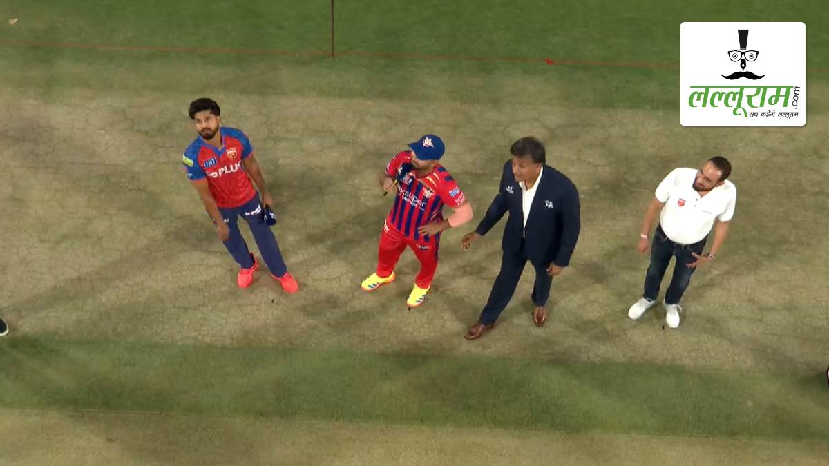 PBKS vs LSG IPL 2026: लखनऊ ने पंजाब के खिलाफ जीता टॉस, पहले गेंदबाजी का किया फैसला, देखें पिच रिपोर्ट और दोनों टीमों की प्लेइंग 11 समेत मैच से जुड़ी सभी जरूरी अपडेट्स