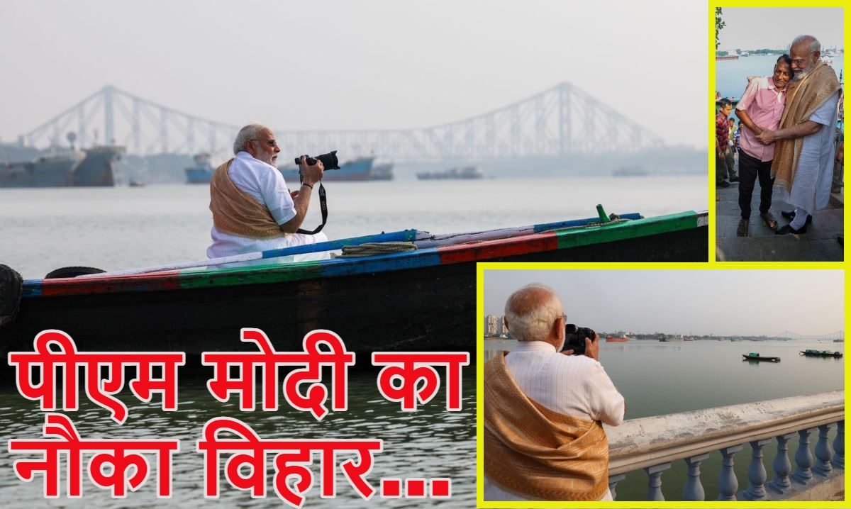 पीएम मोदी का हुगली में नौका विहार… फोटोग्राफी की और नाविक को लगे लगाया, देखें ये खूबसूरत वीडियो और तस्वीरें