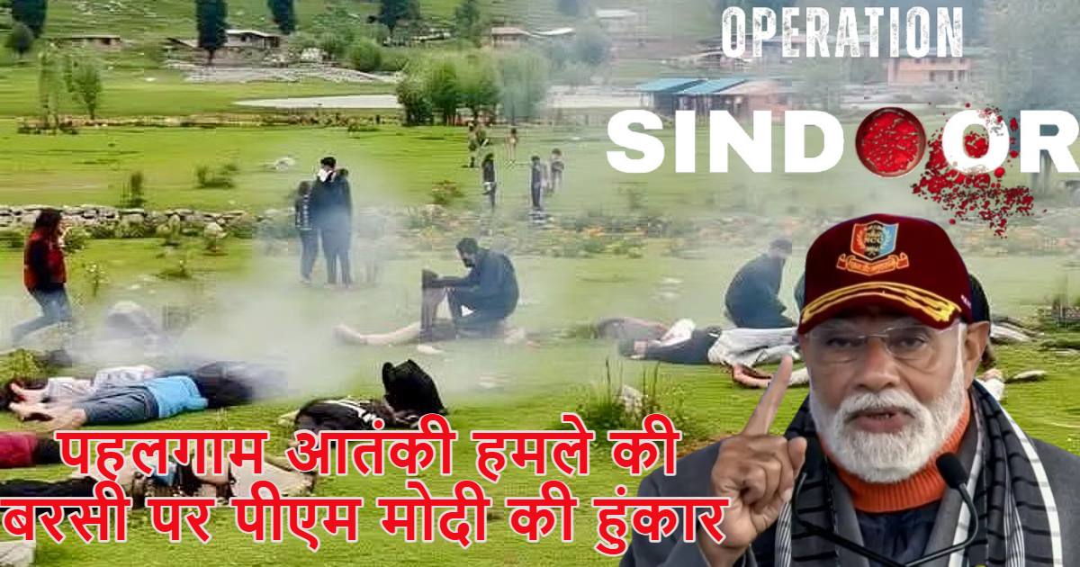 पहलगाम आतंकी हमले की बरसी पर पीएम मोदी ने भरी हुंकार, पाकिस्तान को फाइनल अल्टीमेटम दिया