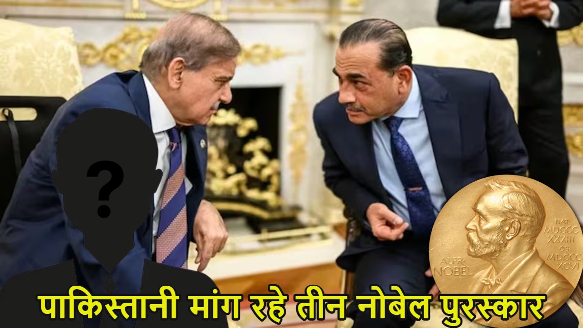 नोबेल पुरस्कार है या लॉलीपॉप? आतंक परस्त पाकिस्तान के तीन नेताओं को नोबेल देने की डिमांड, शरीफ और मुनीर के अलावा तीसरे ‘पीसमेकर’ को जानकर आप ठहाके मारकर हंस पड़ेंगे
