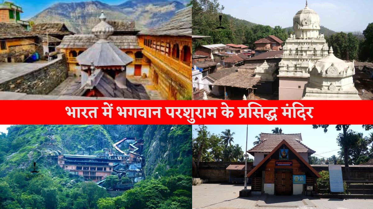Parshuram Jayanti 2026 : भारत में भगवान परशुराम के 6 प्रसिद्ध मंदिर, जानिए इनसे जुड़ी कथाएं
