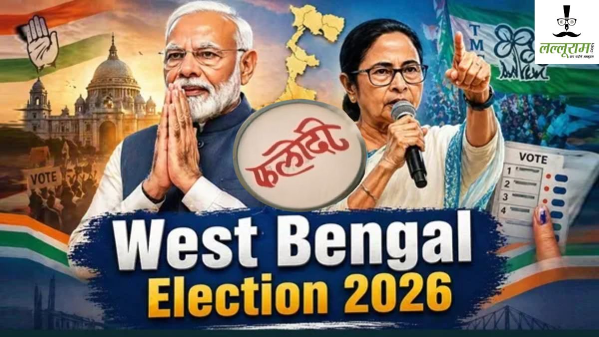 Phalodi Satta Bazar: एग्जिट पोल के बाद अब बंगाल चुनाव पर फलौदी सट्टा बाजार की बड़ी भविष्यवाणी, TMC-BJP किसकी बनेगी सरकार?