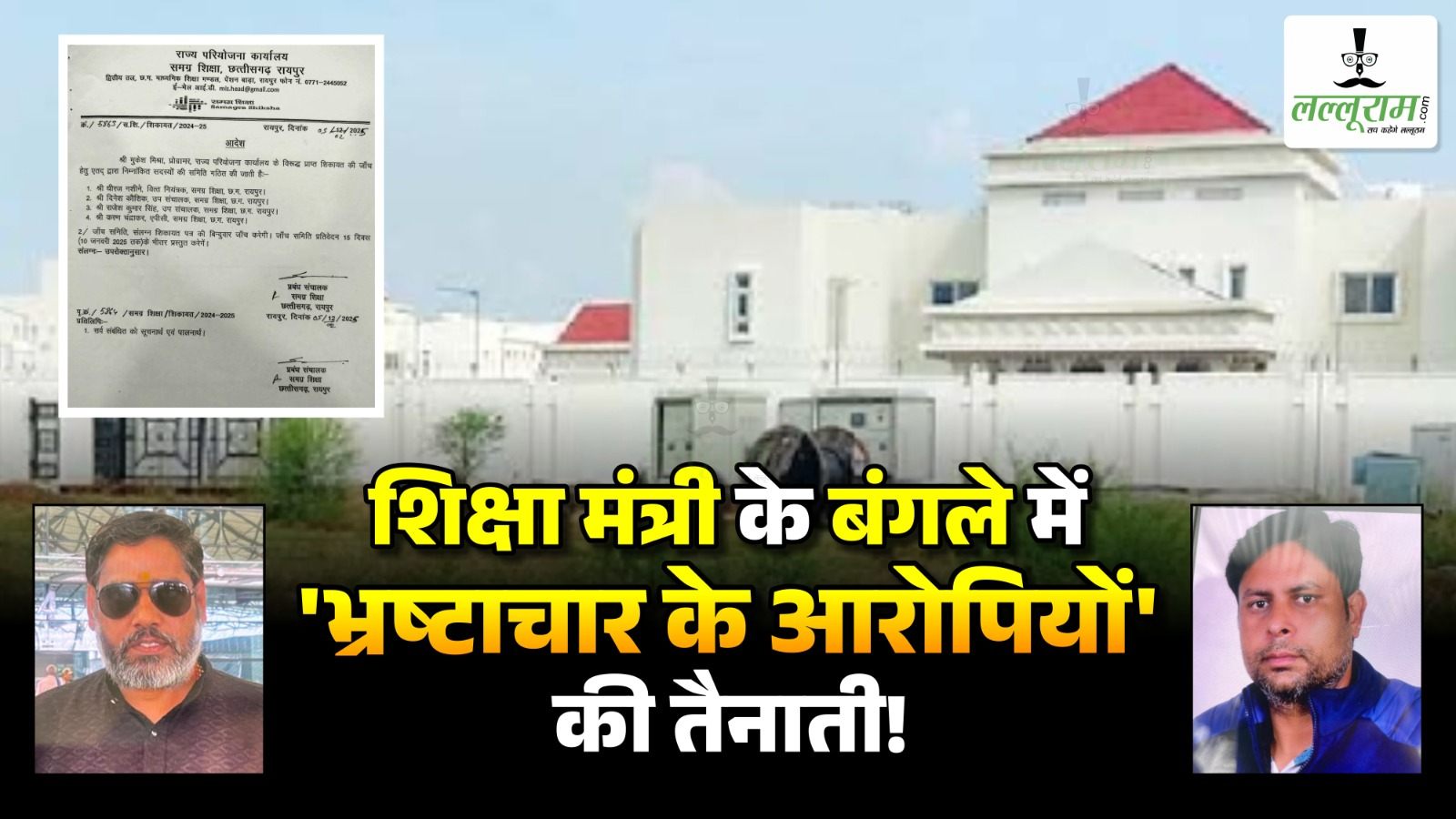 आखिर यह कैसे हुआ? शिक्षा मंत्री के बंगले में आर्थिक अनियमितता, वसूली और लेनदेन के आरोपी कर्मचारियों की तैनाती, उठे सवाल