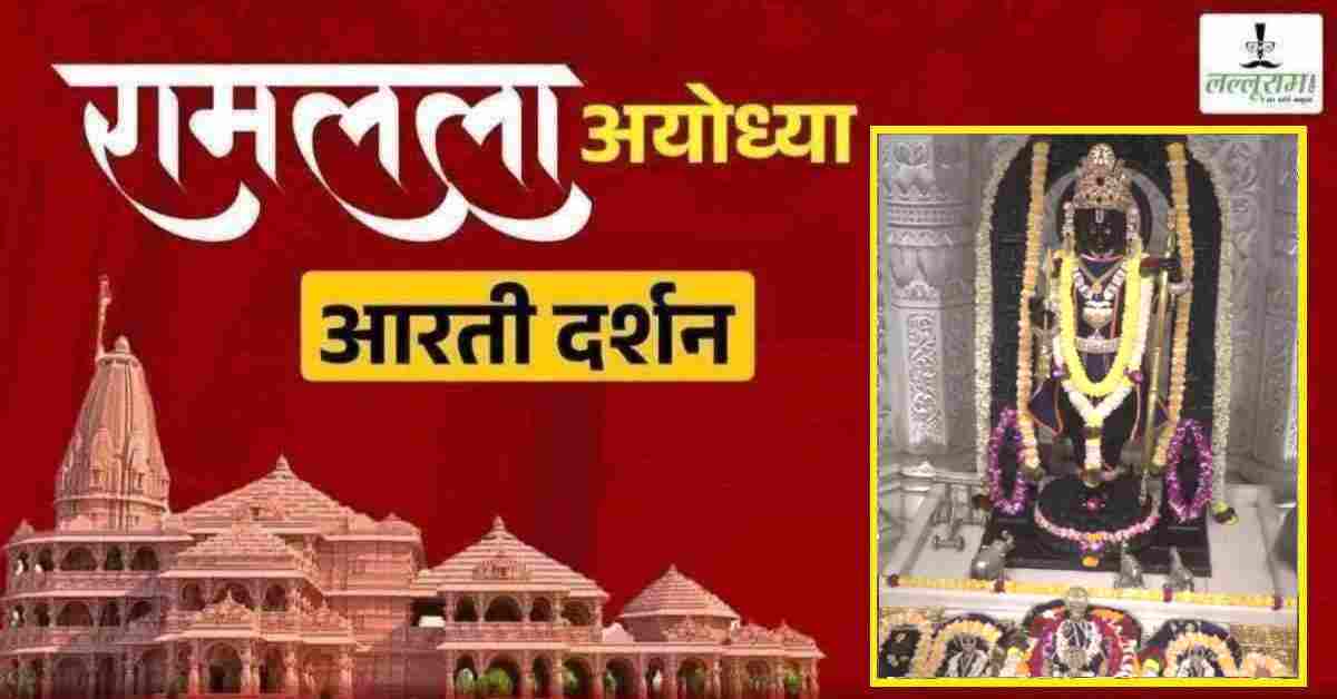 Ayodhya Ramlala Aarti Live Darshan 11 April : श्री रामलला सरकार का दिव्य श्रृंगार, यहां कीजिए अलौकिक दर्शन