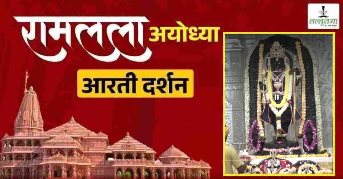 Ayodhya Ramlala Aarti Live Darshan 12 April : श्री रामलला सरकार का दिव्य श्रृंगार, यहां कीजिए अलौकिक दर्शन