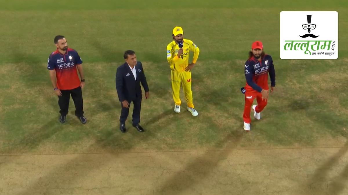 RCB vs CSK IPL 2026: चेन्नई सुपर किंग्स ने रॉयल चैलेंजर्स बेंगलुरु के खिलाफ जीता टॉस, पहले गेंदबाजी का किया फैसला, देखें एम. चिन्नास्वामी की पिच रिपोर्ट और दोनों टीमों की प्लेइंग 11 समेत मैच से जुड़ी सभी जरूरी अपडेट्स
