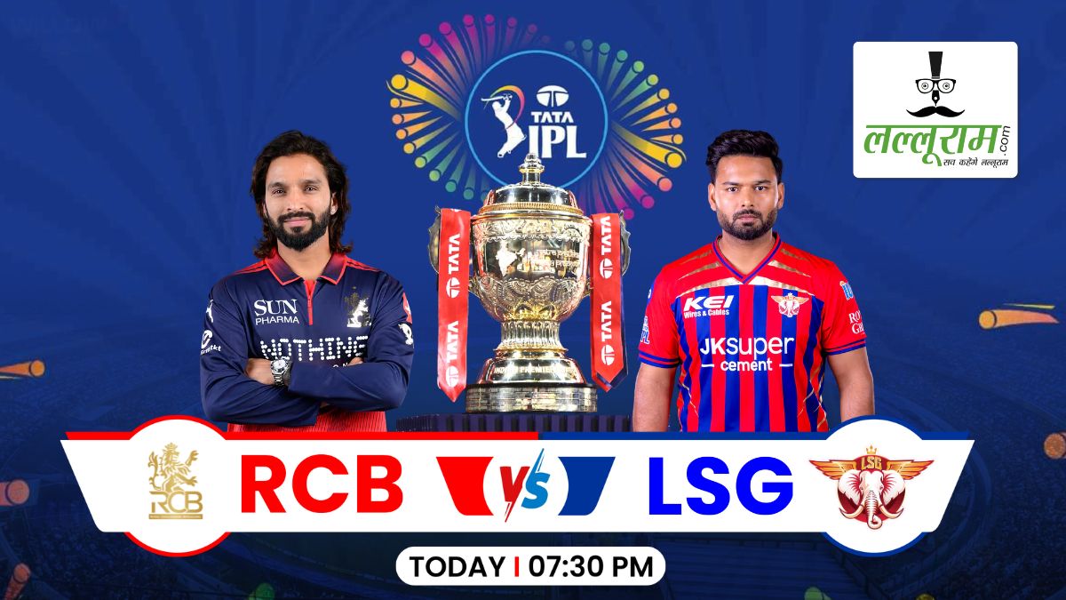 RCB vs LSG IPL 2026: आज बेंगलुरु के सामने होगी लखनऊ की चुनौती, जानें हेड-टू-हेड में किसका है पलड़ा भारी? चिन्नास्वामी की पिच रिपोर्ट और संभावित प्लेइंग 11 समेत मैच से जुड़ी सभी जरूरी अपडेट्स