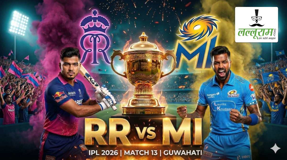 RR vs MI IPL 2026: आज शाम राजस्थान रॉयल्स-मुंबई इंडियंस के बीच होगी भिड़ंत, जानिए कैसा है गुवाहाटी की पिच का मिजाज और दोनों टीमों की संभावित प्लेइंग 11 समेत मैच से जुड़ी सभी जरूरी अपडेट्स