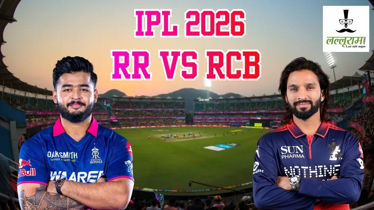 RR vs RCB IPL 2026 : राजस्थान ने जीता टॉस, पहले गेंदबाजी का लिया फैसला, देखें दोनों टीमों की प्लेइंग-11