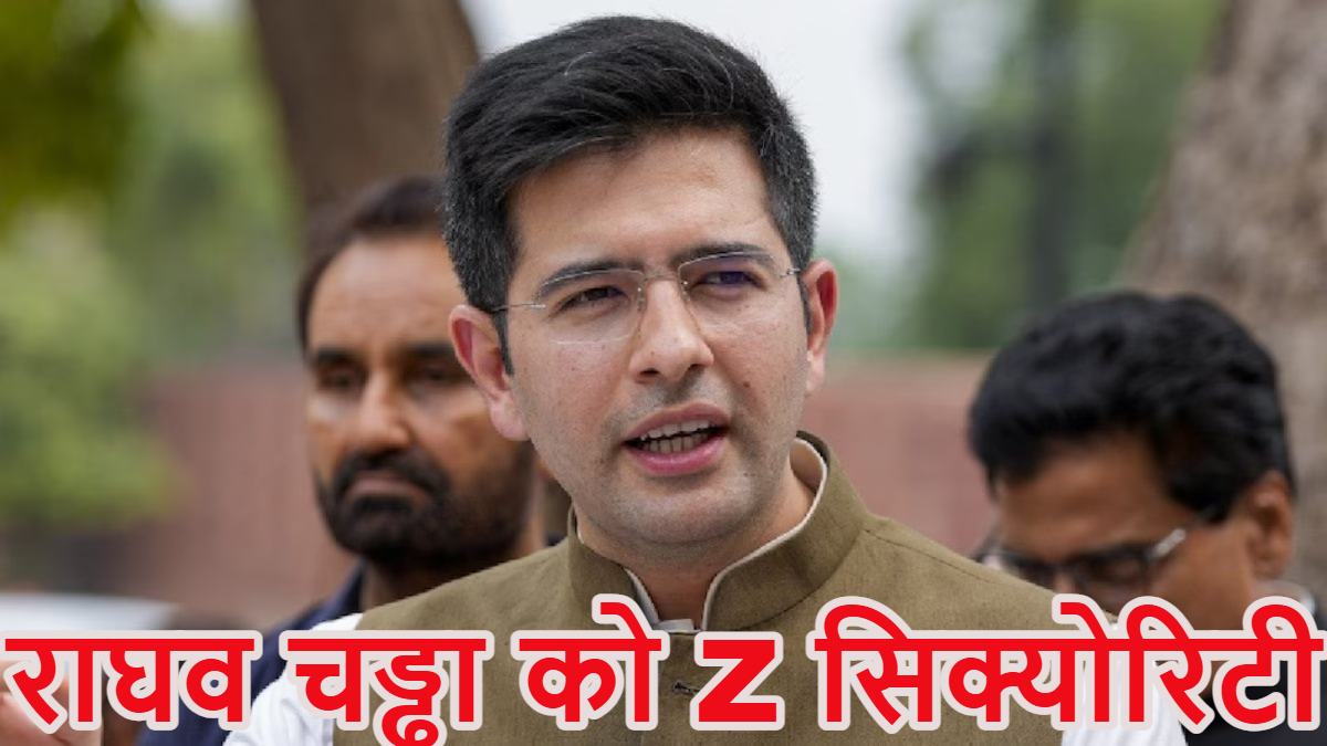 मान सरकार ने छीना तो मोदी ने दियाः केंद्र सरकार ने राघव चड्ढा को Z सिक्योरिटी दी, पंजाब की AAP सरकार ने वापस ली थी