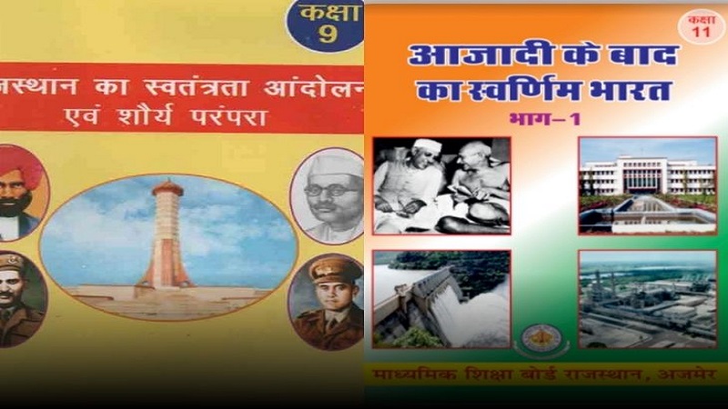 Rajasthan News: राजस्थान के स्कूलों में 4 किताबें बैन, 9वीं से 12वीं तक के इतिहास के कोर्स में बड़ा बदलाव, आदेश जारी