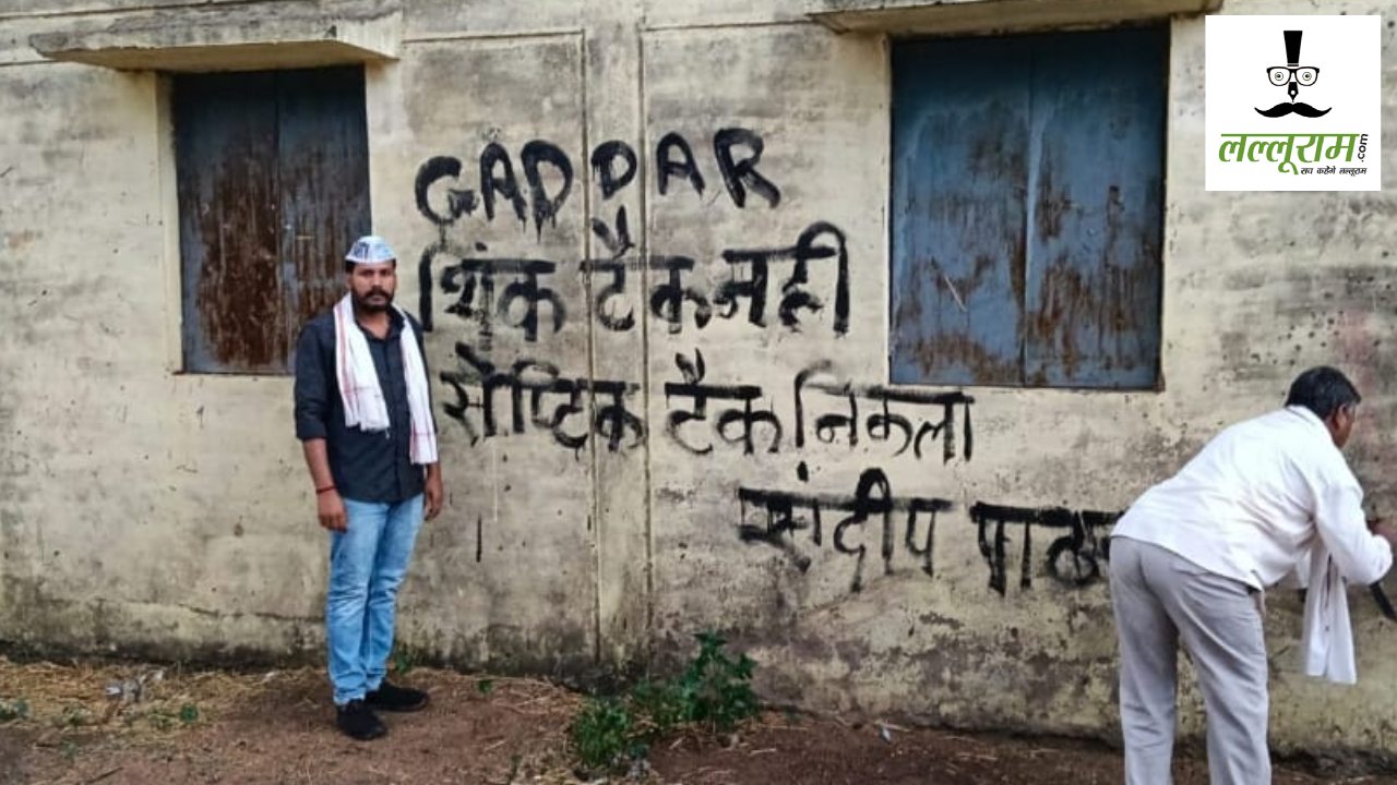 Chhattisgarh: राज्यसभा सांसद संदीप पाठक के पैतृक गांव में बवाल, AAP कार्यकर्ताओं ने घर की दीवार पर लिखा ‘गद्दार’, कहा- थिंक टैंक नहीं, सैप्टिक टैंक