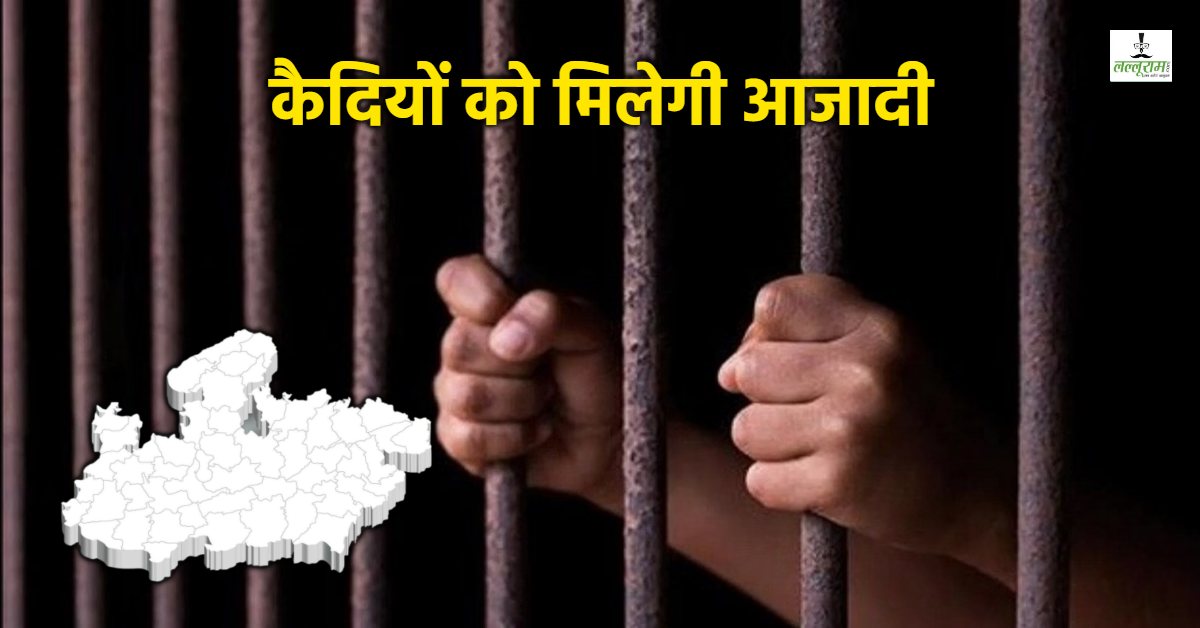 गृह विभाग का बड़ा फैसला: 14 अप्रैल को 87 बंदियों की समय से पहले होगी रिहाई, 7 को मिलेगी सजा में छूट