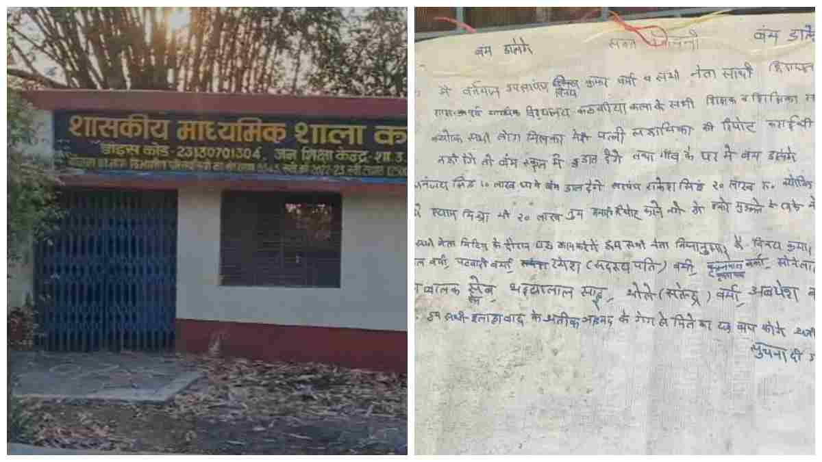 स्कूल में लगाया धमकी भरा पोस्टर, दस लाख दो वरना बम से उड़ा देंगे; सनकी ने लिखा- अतीक मारा गया है गैंग नहीं 