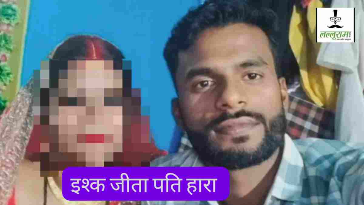 दरियादिली या नीले ड्रम का डर? पति ने पत्नी को प्रेमी के साथ किया विदा, इश्क के आगे झुका रिश्ता 