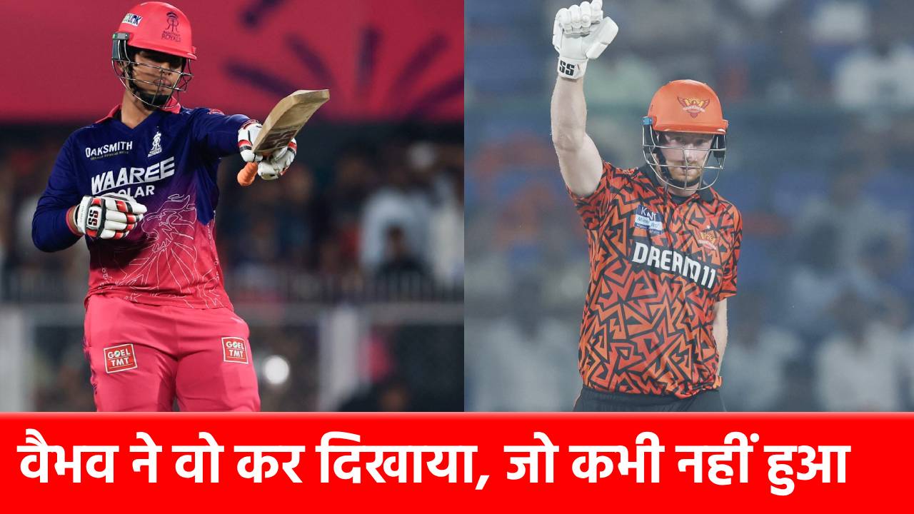SRH vs RR: जंग से पहले ही वैभव ने तोड़ दिया Heinrich Klaasen का ये वर्ल्ड रिकॉर्ड, 18 छक्कों से रचा इतिहास