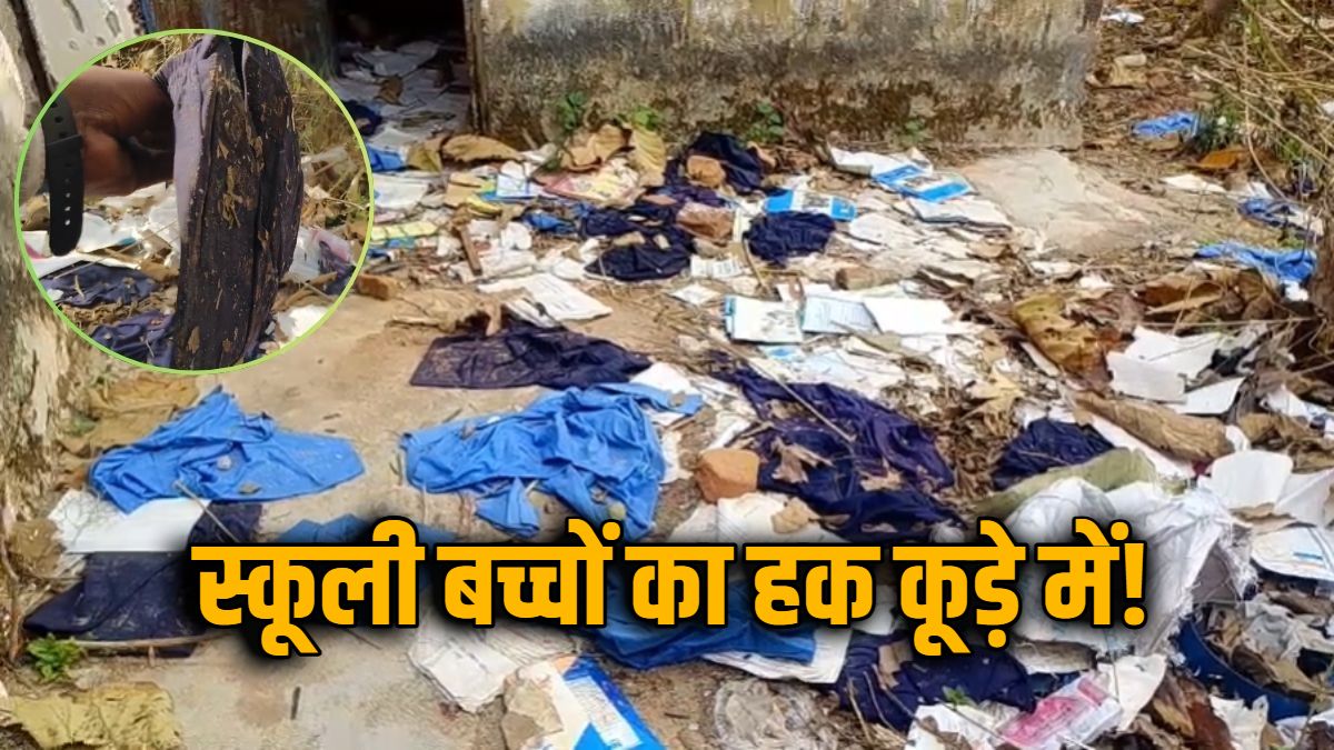 कूड़े में स्कूली बच्चों का हक! कचरे में सड़ते मिले लाखों के गणवेश, सवालों के घेरे में शिक्षा विभाग, देखें Video …