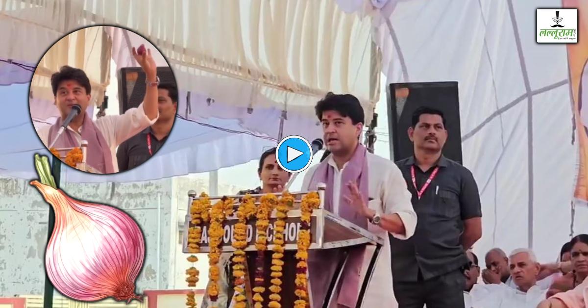 महाराज सिंधिया की सुरक्षा में प्याज: केंद्रीय मंत्री ने अपनी पॉकेट से निकाला प्याज, 51 डिग्री की गर्मी से बचने का बताया देसी तरीका