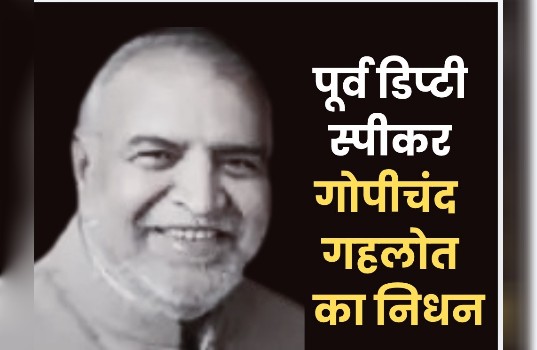 हरियाणा विधानसभा के पूर्व डिप्टी स्पीकर गोपीचंद गहलोत का निधन, मुख्यमंत्री ने जताया शोक