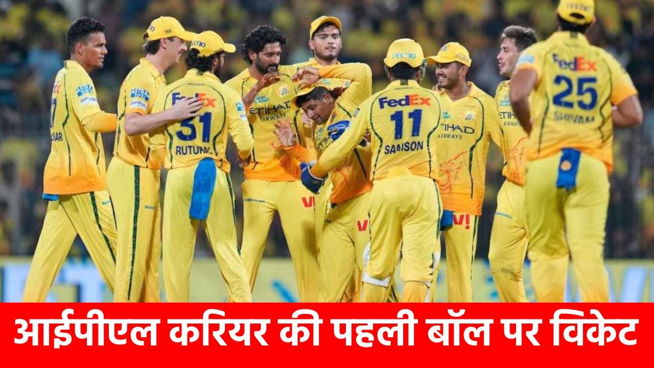 IPL करियर की पहली गेंद पर विकेट निकालने वाले 17 गेंदबाज, लिस्ट में CSK के नए गेंदबाज ने मारी एंट्री