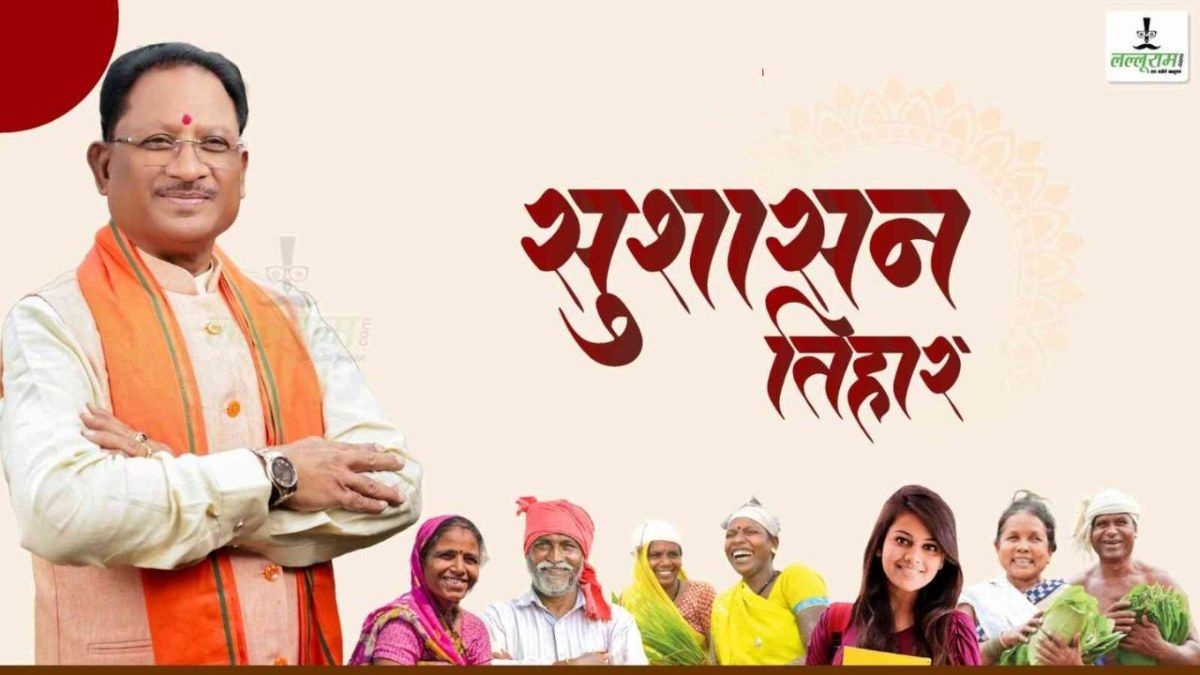 Sushasan Tihar 2026: प्रदेश में कल से सुशासन तिहार, समाधान शिविर में जनता की शिकायतों का होगा त्वरित निराकरण