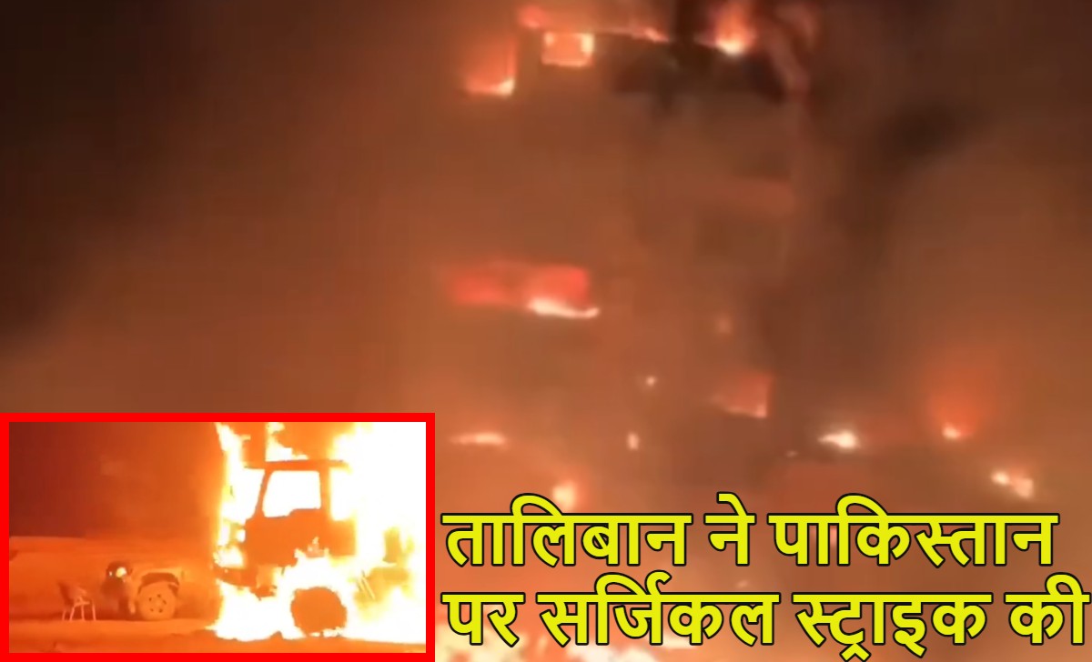 तालिबान ने पाकिस्तान पर सर्जिकल स्ट्राइक कीः डूरंड लाइन पार कर खोस्त खुर्रम बॉर्डर के पास पाकिस्तानी सैन्य ठिकानों पर बड़ा हमला किया, सैन्य अड्डे और गाड़ियों को फूंका, 3 पाक सैनिकों की मौत