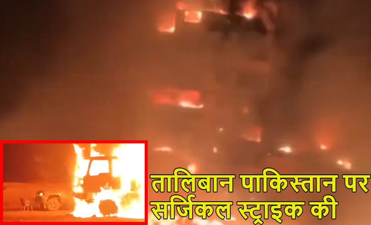 तालिबान ने पाकिस्तान पर सर्जिकल स्ट्राइक कीः डूरंड लाइन पार कर खोस्त खुर्रम बॉर्डर के पास पाकिस्तानी सैन्य ठिकानों पर बड़ा हमला किया, सैन्य अड्डे और गाड़ियों को फूंका, 3 पाक सैनिकों की मौत