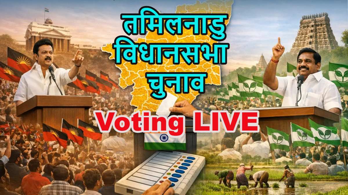 Tamil Nadu Assembly Elections 2026 voting LIVE: तमिलनाडु की सभी 234 सीटों पर मतदान शुरू, सुबह से केंद्रों पर मतदाताओं की लंबी लाइन
