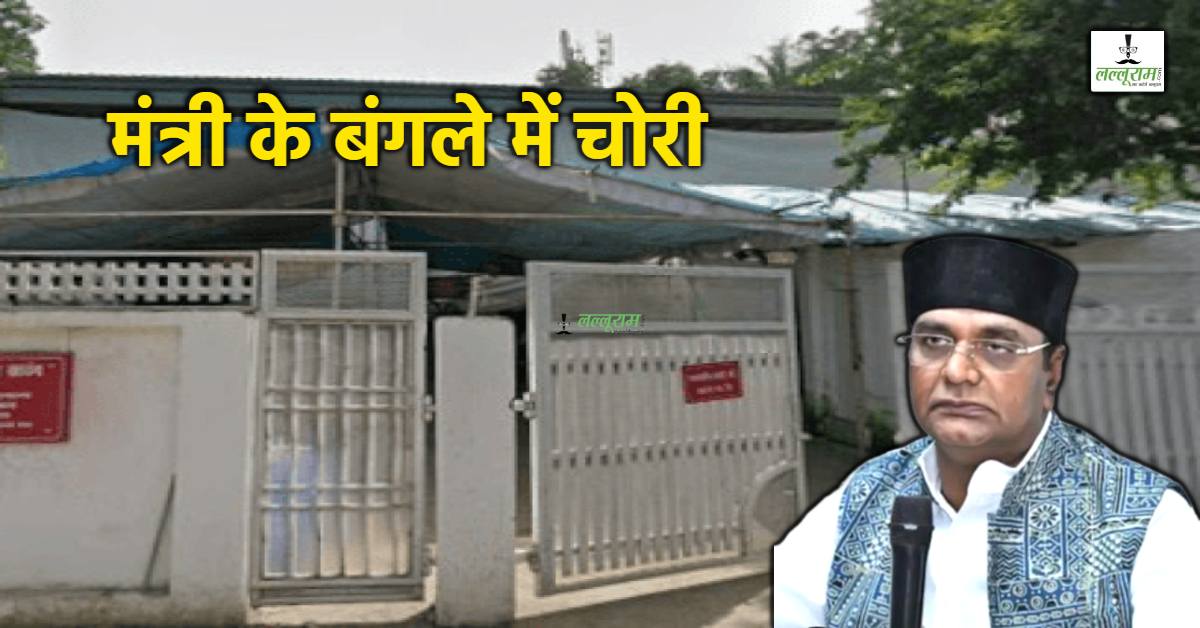 मंत्री विश्वास सारंग के बंगले में चोरी: सिक्योरिटी गार्ड की नाक के नीचे से मोमेंटो और ट्रॉफी ले उड़े चोर, सुरक्षा व्यवस्था पर उठे गंभीर सवाल