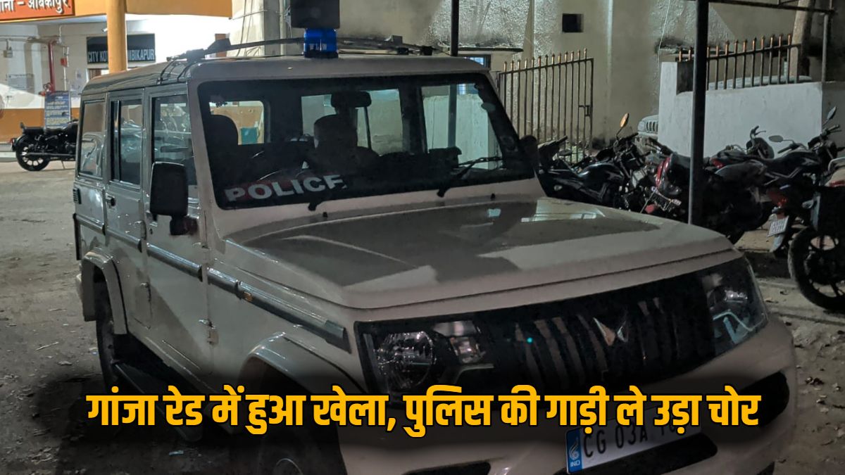 गजब का दुस्साहस : गांजा पकड़ने गई पुलिस की गाड़ी ले उड़ा चोर, मोबाइल लोकेशन से पकड़ा गया शातिर