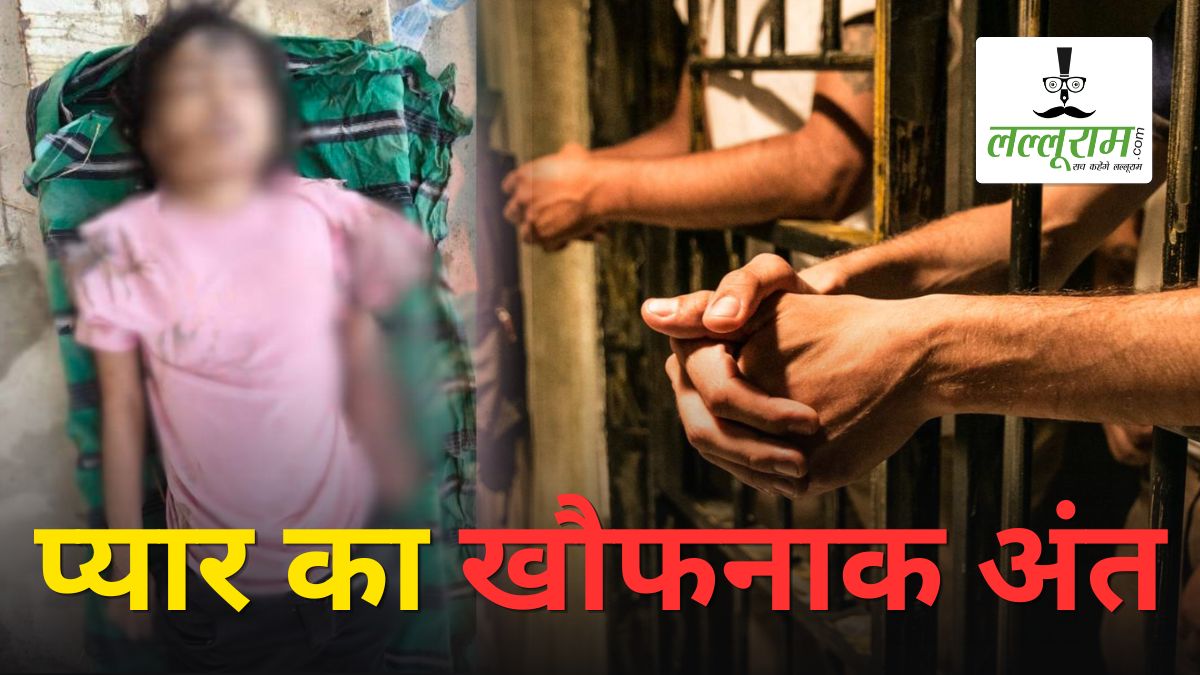 रेलवे ट्रैक पर मिली लाश की हुई पहचान, बॉयफ्रेंड ही निकला नाबालिग का हत्यारा, पुलिस ने 3 आरोपियों को किया गिरफ्तार