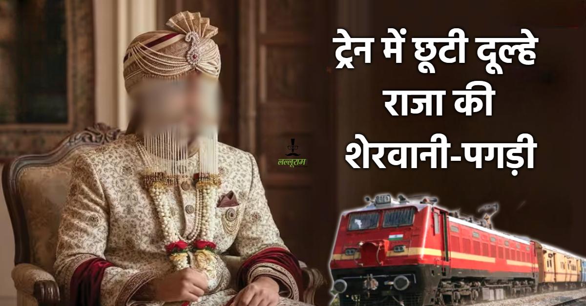 हड़बड़ी में दूल्हे राजा की बढ़ी मुश्किल: ट्रेन में छूट गई शेरवानी और पगड़ी, RPF ने ढूंढ निकाला