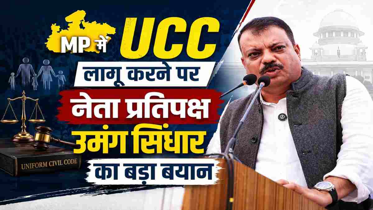MP में UCC लागू करने पर उमंग सिंघार का बड़ा बयान: कहा- ‘सभी को विश्वास में लेकर हो फैसला, किसी समाज का नहीं होना चाहिए अपमान’