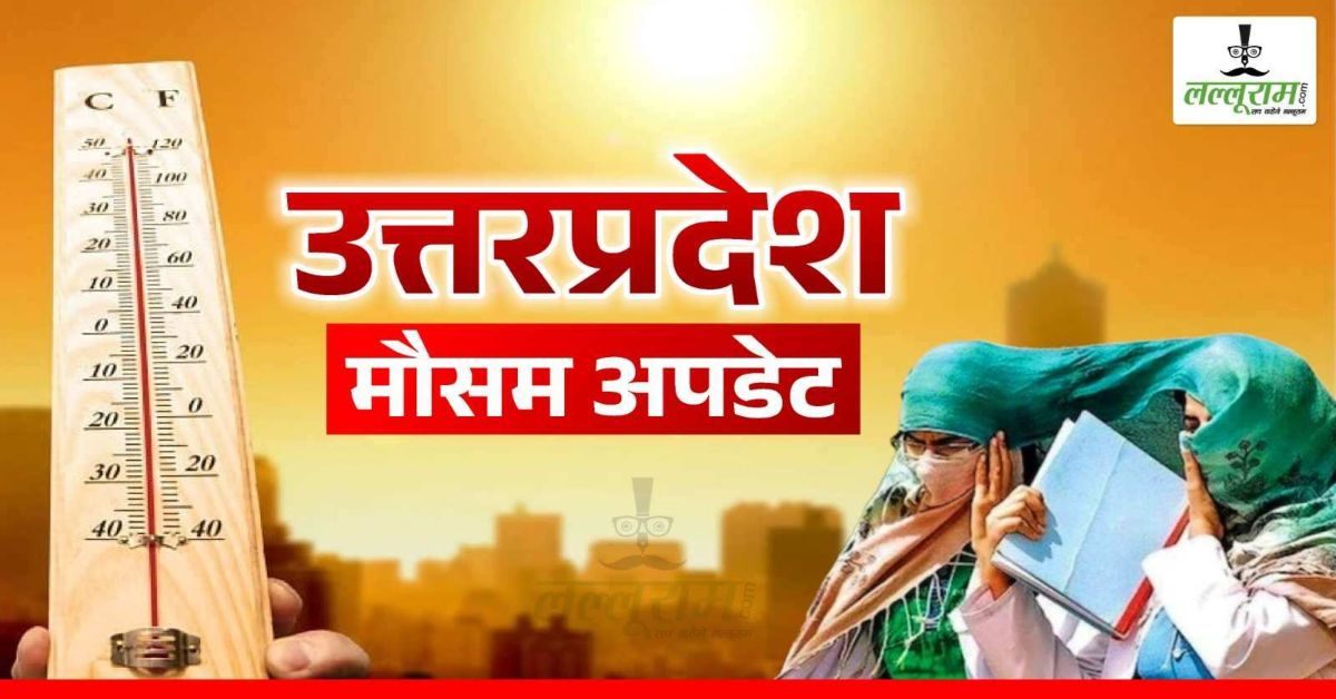 UP WEATHER TODAY : दोपहर में सूनी हो रही सड़कें, पूरे तेवर दिखा रही गर्मी, 40 के करीब पहुंचा पारा