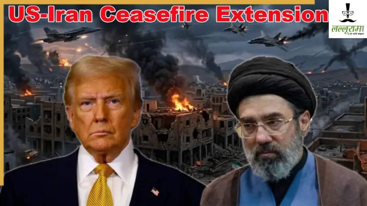 ट्रंप ने अमेरिका-ईरान युद्ध पर सीजफायर बढ़ाया, इधर तेरहान ने सीजफायर एक्सटेंशन को ठुकराया, बोला- हारने वाले शर्तें नहीं मानेंगे
