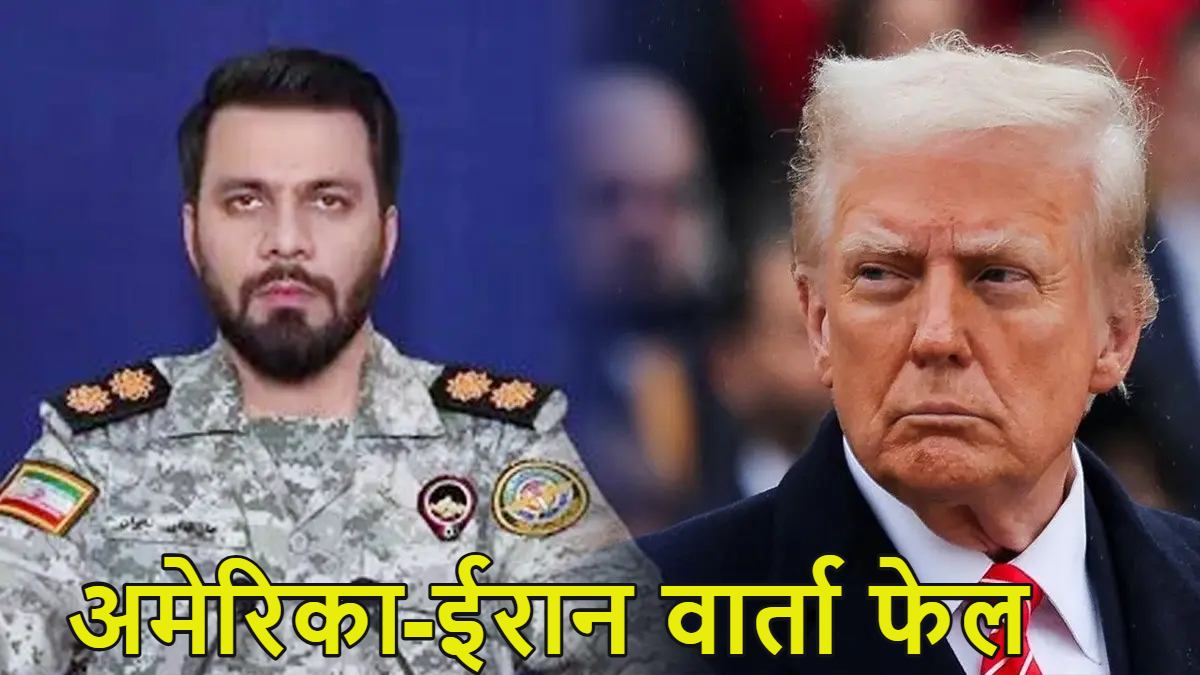 ‘हम सरेंडर की शर्त स्वीकार नहीं करते’, अमेरिका के साथ बातचीत फेल होने के बाद ईरान की आई पहली प्रतिक्रिया