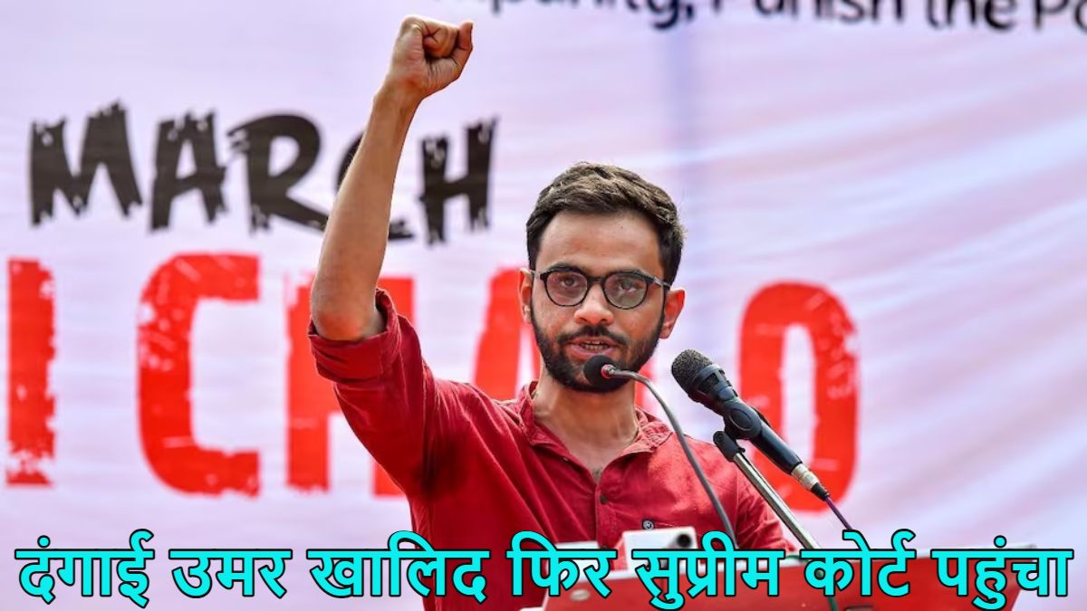 दिल्ली दंगे का मुख्य आरोपी उमर खालिद फिर सुप्रीम कोर्ट पहुंचा, ‘खुली अदालत’ में सुनवाई की मांग की