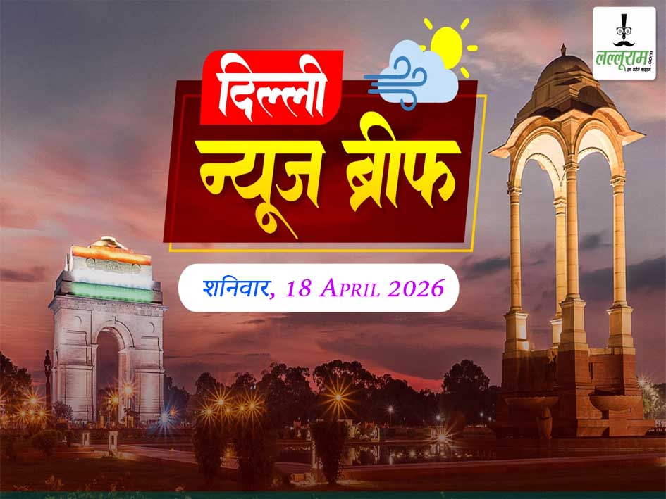 दिल्ली मॉर्निंग न्यूज ब्रीफ: दिल्ली की सड़कों पर AI की नजर, Z श्रेणी सुरक्षा में 24×7 सुरक्षा घेरे में रहेंगे दिल्ली विधानसभा अध्यक्ष, पालतू जानवरों की कस्टडी पर दिल्ली हाई कोर्ट का अहम फैसला