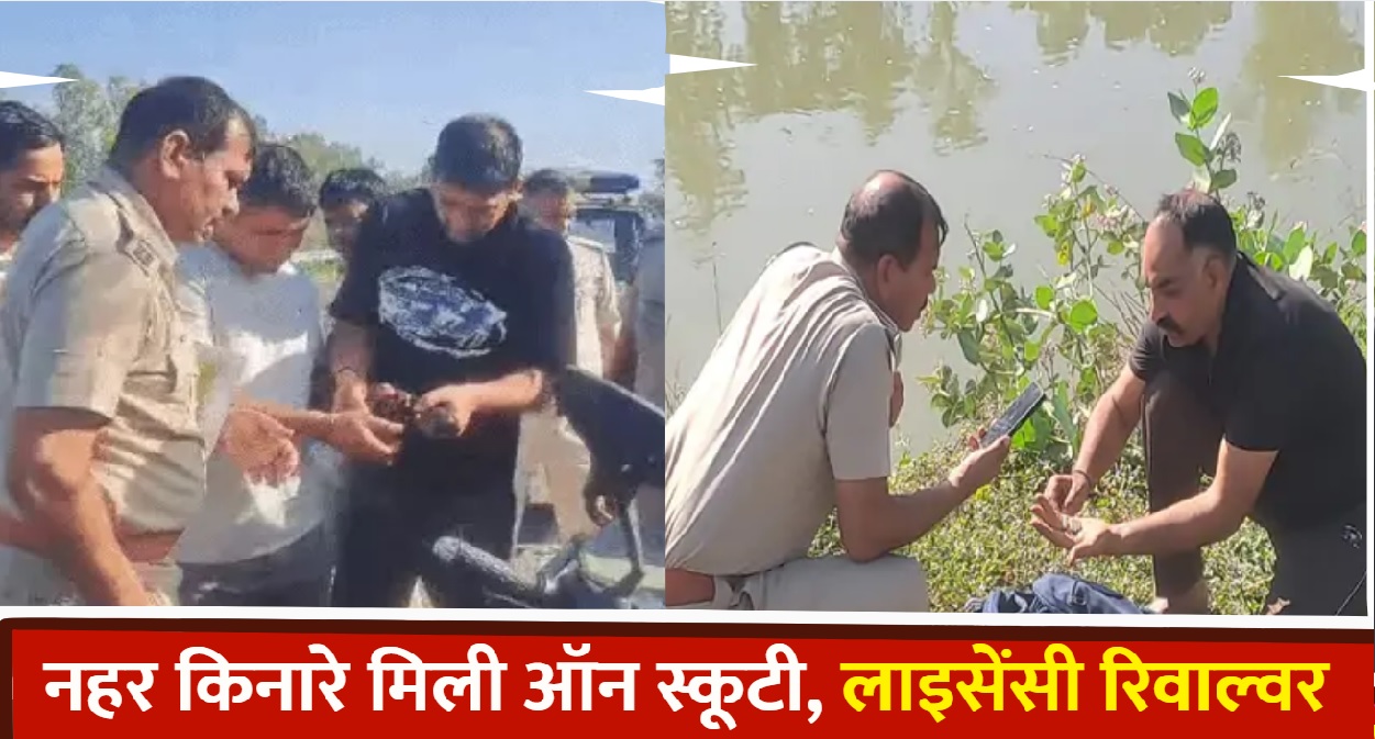 समालखा में नहर किनारे संदिग्ध हालत में मिली ऑन स्कूटी और रिवाल्वर, इलाके में मची सनसनी