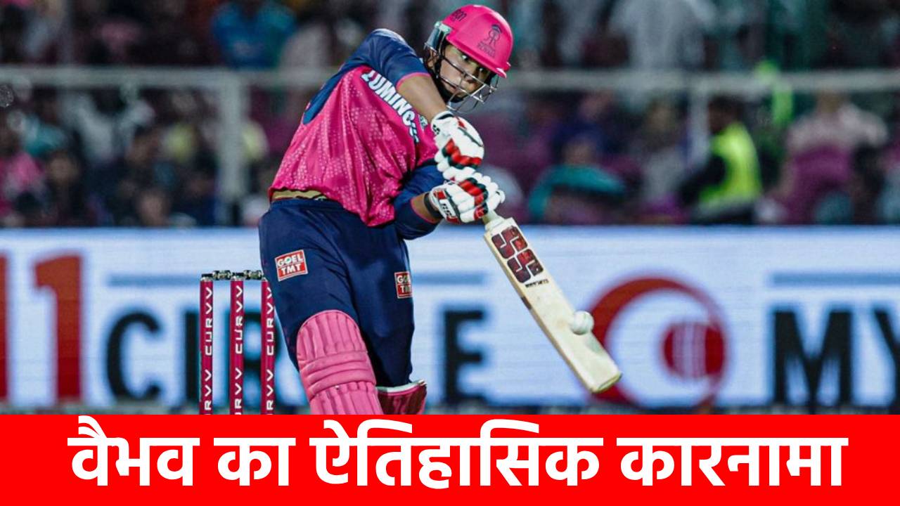 8 रनों के दम पर वैभव सूर्यवंशी ने बना डाले 4 वर्ल्ड रिकॉर्ड… ऐसा करने वाले दुनिया के पहले बल्लेबाज बने