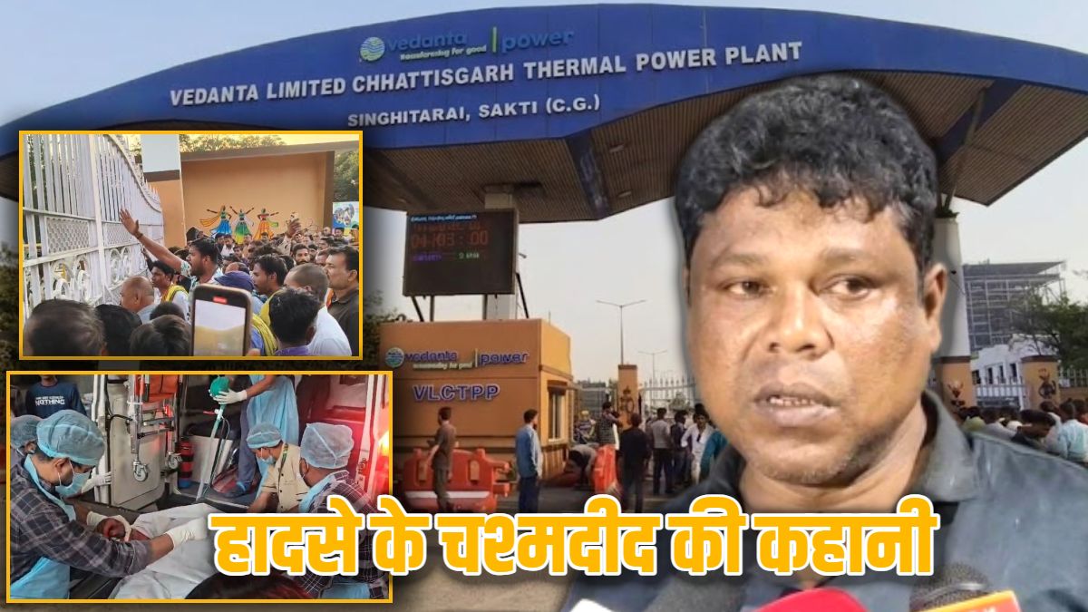 वेदांता पावर प्लांट हादसा : मजदूर ने सुनाई हादसे की खौफनाक आपबीती, धमाके के बाद खुद को बचाने अलमारी में घुसा, अब तक 13 लोगों की मौत