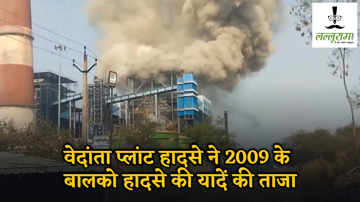 छत्तीसगढ़ के कारखानों में हुई बड़ी दुर्घटनाएं के आंकड़े, 3 साल में 296 मजदूरों की मौत! वेदांता प्लांट हादसे ने 2009 के बालको हादसे की यादें की ताजा 