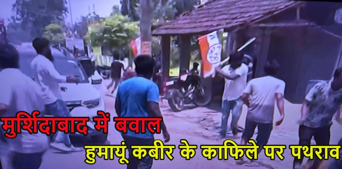 बंगाल के मुर्शिदाबाद में भयंकर बवाल, TMC कार्यकर्ताओं ने हुमायूं कबीर के काफिले पर पथराव किया, चले लाठी-डंडे, देखें वीडियो