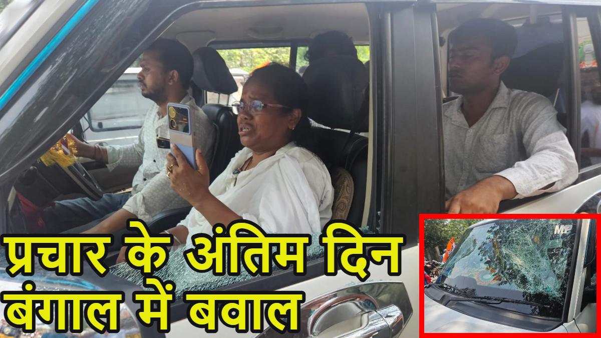 बंगाल है या बवाल? TMC सांसद की कार पर ईंट-पत्थर और लाठियों से हमला, कई जगह BJP और TMC के बीच झड़प, DGP का कार्यकाल छह महीने बढ़ा