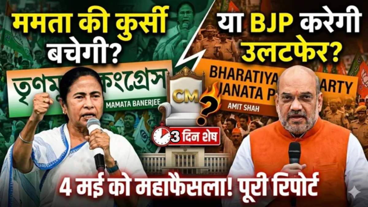बंगाल चुनाव रिजल्टः मतगणना से पहले पॉलीटिक्स का पावर हाऊस बनेगा कोलकाता, बीजेपी ने 2 मई को बुलाई बड़ी बैठक, शाह समेत कई बड़े नेता होंगे शामिल
