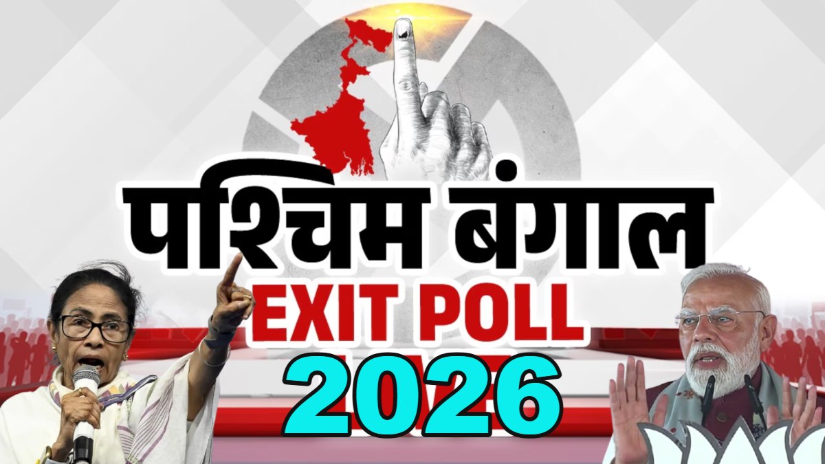 West Bengal Exit Poll Date 2026: चुनाव का पहला चरण खत्म, जानिए कब आएंगे पश्चिम बंगाल एग्जिट पोल?