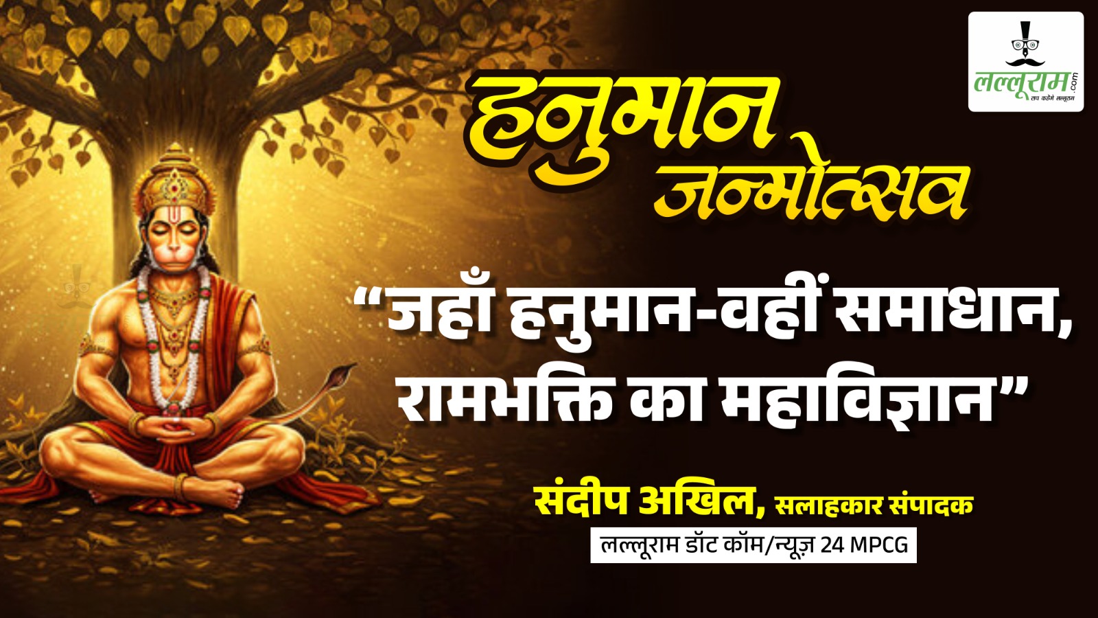 हनुमान जयंती पर विशेष – जहाँ हनुमान, वहीं समाधान- रामभक्ति का महा विज्ञान