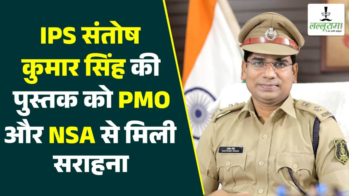 DIG संतोष कुमार सिंह की पुस्तक को PMO और NSA से मिली सराहना, अंतरराष्ट्रीय स्तर पर बढ़ाया देश का मान