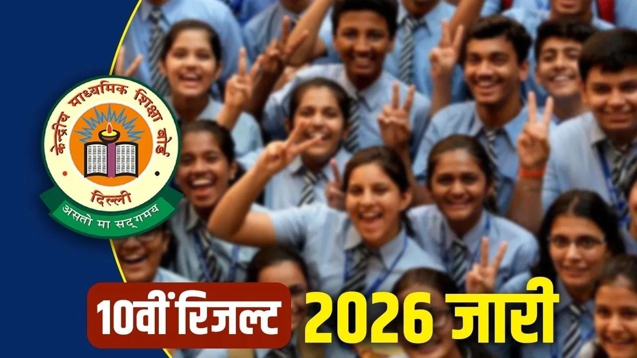 CBSE 10th Result 2026 Declared: सीबीएसई 10वीं SESSION- 1 का रिजल्ट जारी, यहां देखें नतीजे ; डायरेक्ट लिंक एक्टिव