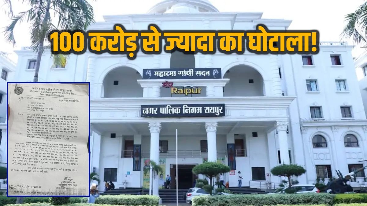 Exclusive : रायपुर नगर निगम में 100 करोड़ से ज्यादा का घोटाला! TNC और मार्ग संरचना अप्रूवल के नाम पर हुआ खेल, फाइलें गायब, जानिए क्या कहते हैं अधिकारी